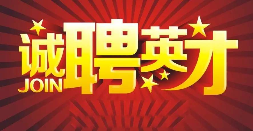 诚聘英才